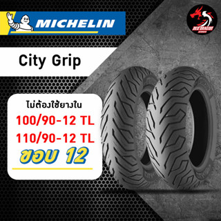 MICHELIN City Grip ขอบ 12 ขนาด 100/90-12 TL // 110/90-12 TL ราคาต่อ 1 เส้น