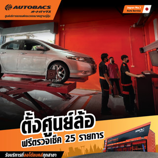 แหล่งขายและราคา[E-Service] Autobacs ตั้งศูนย์ล้อ+ตรวจเช็ค 25 รายการอาจถูกใจคุณ