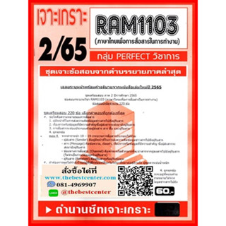 RAM1103 เจาะเกราะภาษาไทยเพื่อการสื่อสารในการทำงาน (2/65)