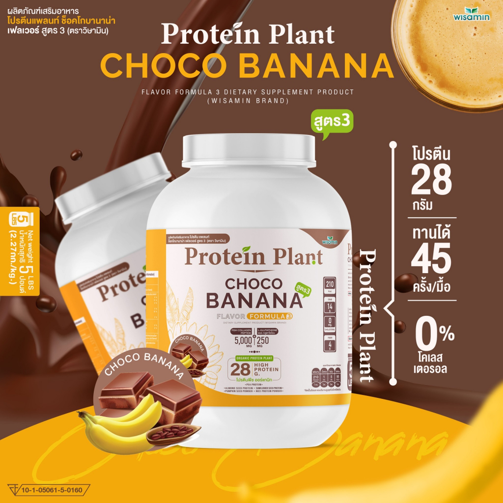 PROTEIN PLANT สูตร 3 โปรตีนแพลนท์ (รสช็อกโก้ บานาน่า) ปริมาณ 2.27 kg. โปรตีนพืช ออแกรนิค คอลลาเจนเปป