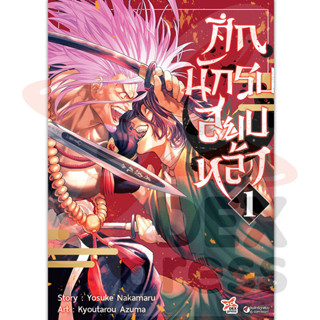 DEXPRESS หนังสือการ์ตูน ศึกนักรบสยบหล้า เล่ม 1