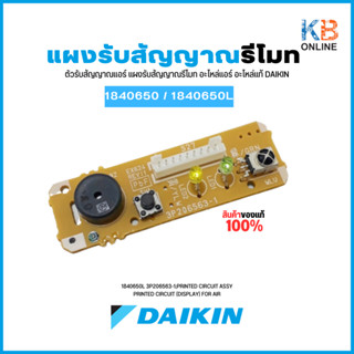 Daikin 1840650 (1840650L) แผงรับสัญญาณรีโมทแอร์ตัวรับสัญญาณแอร์ไดกิ้น อะไหล่แอร์ ของแท้ศูนย์