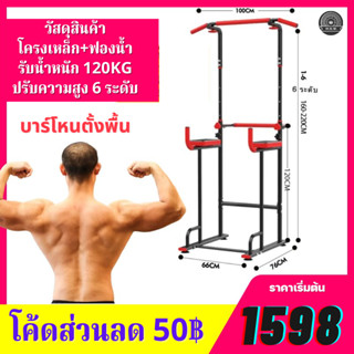 (ซื้อลด50บาท)บาร์โหนตั้งพื้น ,บาร์ดึงข้อ   Pull Up Bar Station Chin Up Power Reform  รุ่น Vanguard