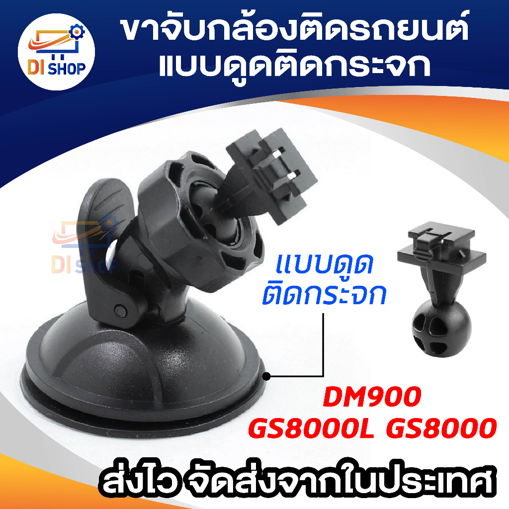 ขาจับ กล้องติดรถ DM900 GS8000L GS8000 ขาดูดกระจก ขายึดกระจก สูญญากาศ ขาจับกล้อง