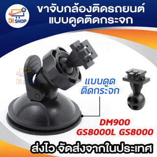 ขาจับ กล้องติดรถ DM900 GS8000L GS8000