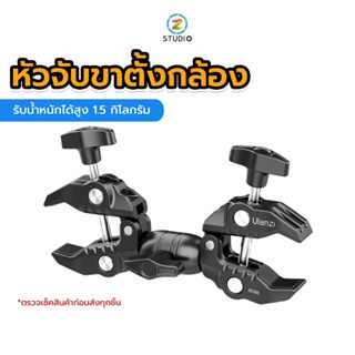 Ulanzi R096 Double Super Clamp ตัวหัวจับขาตั้งกล้อง อุปกรณ์จับยึดกล้อง โต๊ะ หรืออื่นๆ แข็งแรง รองรับ การจับอุปกรณ์ต่างๆ