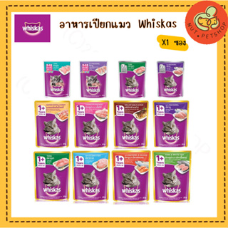 whiskas Pouch อาหารแมวแบบเปียก วิสกัส ( 70gx1 ซอง )