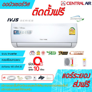 [ถูกดี ติดตั้งฟรี] แอร์Central Air IVJS INVERTER Series ผ่อน 0%พร้อมติดตั้ง ส่งฟรี พื้นที่ระยอง เซ็นทรัลแอร์