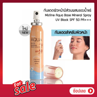 HB สเปรย์กันแดด สูตรน้ำแร่ มิสทิน อะควา เบส มิเนอรัล สเปรย์ ยูวีบล็อค Mistine Aqua Base Mineral Spray UV Block SPF 50 PA