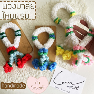 handmade พวงมาลัยถักโครเช ( by Lamun ART  )