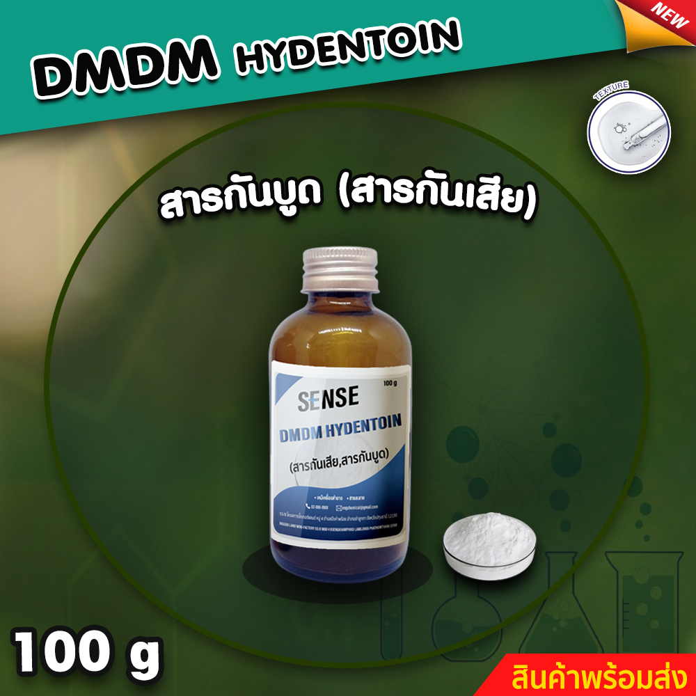 #สารกันเสีย #สารกันบูด #DMDMHydantoin #Sense #สินค้าพร้อมส่ง