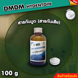 DMDM Hydentoin สารกันเสีย สารกันบูด ขนาด 100 กรัม Sense ⚡สินค้ามีพร้อมส่ง+++ ⚡