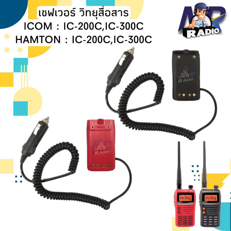 เซฟเวอร์ วิทยุสื่อสาร ที่ชาร์จในรถยนต์ ตรงรุ่น ICOM/HAMTON/ECHO IC-200C,IC-300C,CE-12Sใช้ง่าย สะดวกส