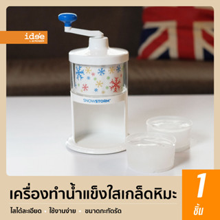 idee [1 pcs] ICE SHAVER เครื่องไสน้ำแข็งเกล็ดหิมะ มาพร้อมกับภาชนะ 2 ใบ ขนาดกะทัดรัด ใช้งานได้ง่าย