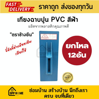 (ยกโหล12อัน) เกียงPVC เกียงฉายปูน สีฟ้า คุณภาพดี ยี่ห้อที่ช่างมืออาชีพเลือกใช้