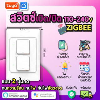 tuya สวิตซ์ไฟเปิดปิดแบบปุ่มกด 2ปุมกด ZIGBEE ZSWUS-A2