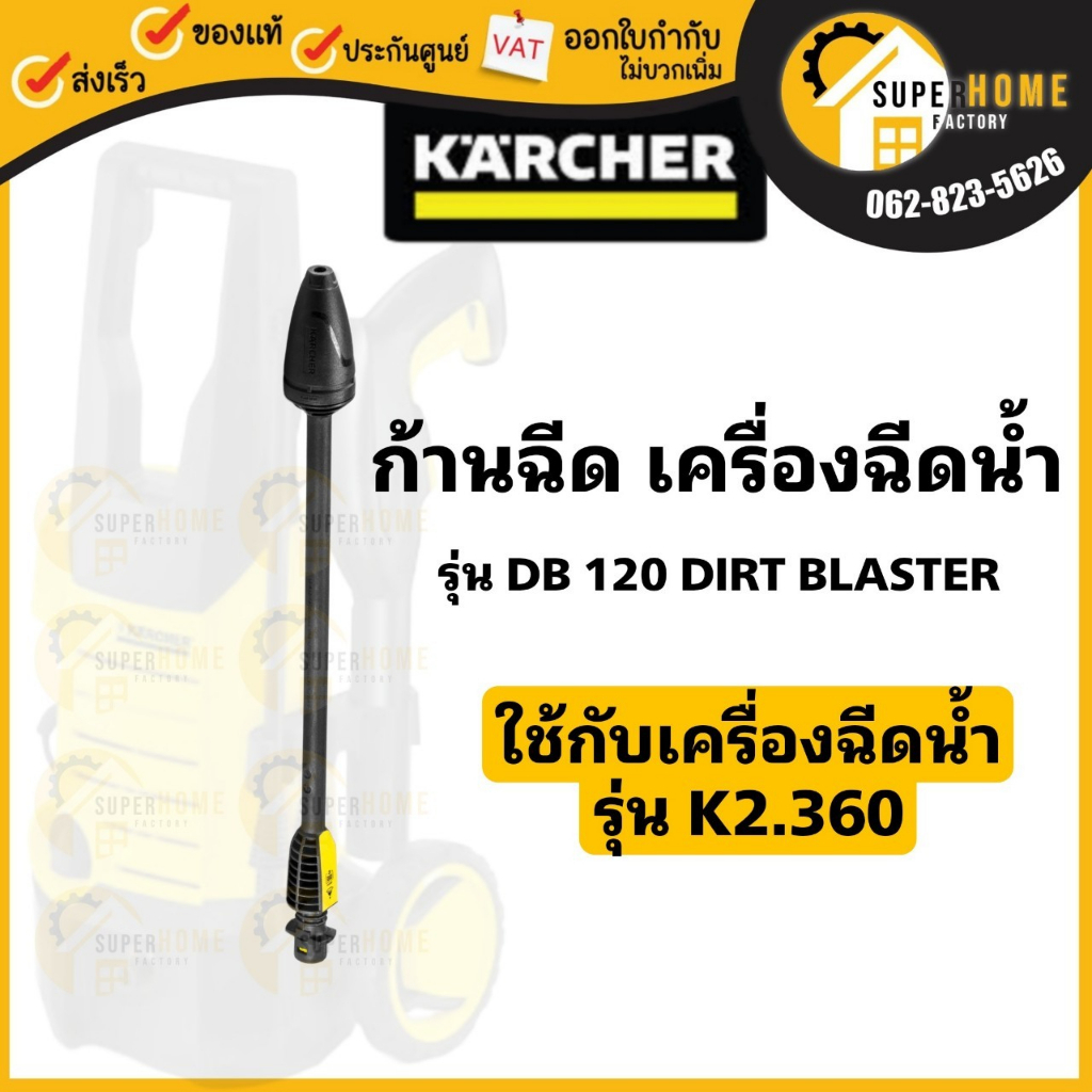 KARCHER ก้านฉีด รุ่น DB 120 DIRT BLASTER (คาร์เชอร์) อะไหล่ เครื่องฉีดน้ำรุ่น K2.360