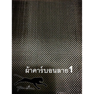 ผ้าคาร์บอนลาย1  150x50cm