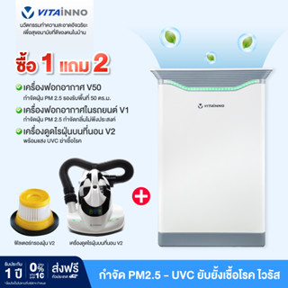 Vitainno เครื่องฟอกอากาศ Vita-Health V50 สำหรับ 57 ตร.ม แถม เครื่องดูดไรฝุ่น 1 เครื่อง และ ฟิลเตอร์ V2 จำนวน 1 ชิ้น