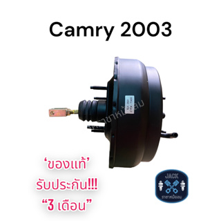 หม้อลมเบรค Toyota CAMRY 2003 ชั้นครึ่ง / โตโยต้าแคมรี่ 2003 ของแท้ งานญี่ปุ่น ประกัน 3 เดือน