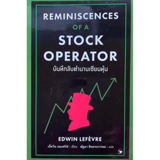 9786164343269 บันทึกลับตำนานเซียนหุ้น (REMINISCENCES OF A STOCK OPERATOR)