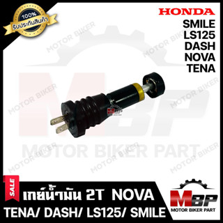 เกย์ 2T ออโต้ลูป/ เกย์วัดน้ำมัน 2T สำหรับ HONDA NOVA/ TENA/ DASH/ LS125/ SMILE - ฮอนด้า โนวา/ เทน่า/ แดช/ แอลเอส125/ สมา