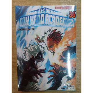 MY HERO ACADEMIA เล่ม1-36 มือ1พร้อมส่ง