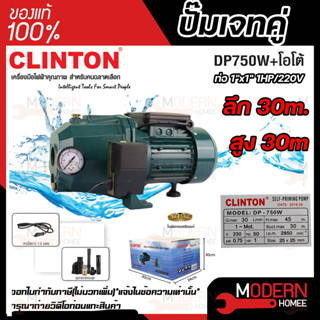 CLINTON ปั๊มเจ็ทคู่+ออโต้ รุ่น DP750W AUTO 1 แรงม้า 750 วัตต์ ปั้มเจ็ทคู่ ปั๊มเจ็ทออโต้