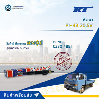 🚘KT หัวเผา PI-43 20.5V ISUZU C330 4BBI จำนวน 1 ตัว🚘