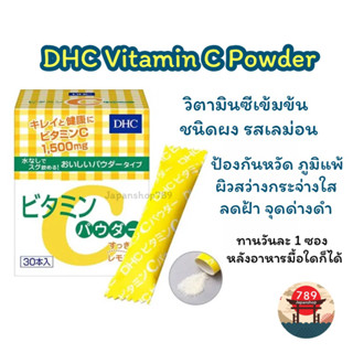 [ส่งไว🔥] DHC Vitamin C Powder ชนิดผง รสเลม่อน Vit C สูงถึง 1500mg. ปรับสภาพผิวให้สว่างใสขึ้น (30 วัน) วิตามินนำเข้า