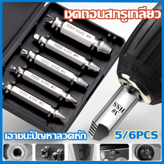 🛠️พร้อมส่ง🛠️ตัวแยกสกรูเสียหาย 5/6pcs ตัวชุด ชุดสว่าน น้ำยาถอดน๊อตสกรูหัก เอาออกง่ายๆ เครื่องมือถอดประกอบ