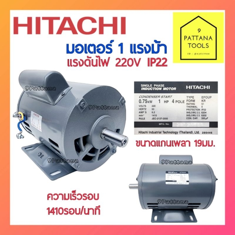 HITACHI(ฮิตาชิ) มอเตอร์ 1แรงม้า EFOUP-KR 1HP  มอเตอร์ 1แรง(HP) 220โวลท์(V) 2สาย