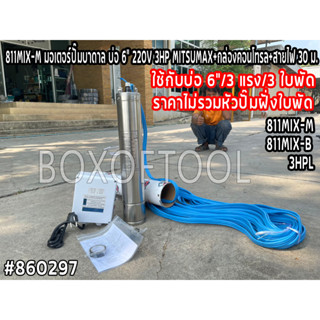 811MIX-M (3HPL) มอเตอร์ปั๊มบาดาล บ่อ 6” 220V 3HP MITSUMAX+กล่องคอนโทรล+สายไฟ 30 ม.