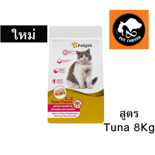 ใหม่ Felipro Tuna เฟลิโปร สูตรควบคุมแร่ธาตุ ลดโอกาสการเกิดนิ่ว ทูน่า ขนาด 8 kg.