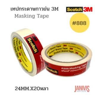 3M SCOTCH #888  เทปกระดาษกาวย่น  ขนาด 24 มม. x 20 หลา แกน 3 นิ้ว