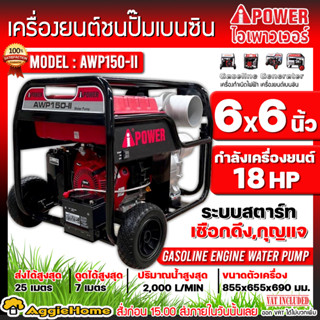 I-POWER เครื่องสูบน้ำ เบนซิน รุ่น AWP150-II (18HP/ 6นิ้ว /3600รอบ/นาที) เครื่องสูบน้ำทรงพลัง ขนาดใหญ่ ปั๊มน้ำ