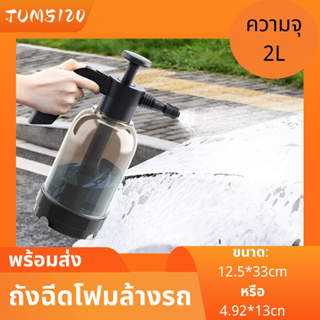 ถังฉีดโฟมล้างรถ กระป๋องฉีดโฟม2L ถังฉีดโฟม กระบอกฉีดโฟมรถ  ขวดเดียวล้างรถได้ทั้งคัน 2L บัวรดน้ำแรงดันอากาศ อุดมไปด้วยโฟม