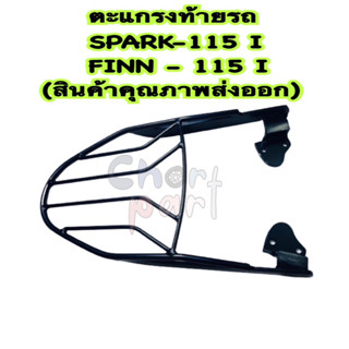 ตะแกรง ท้ายรถ SPARK-115 I , FINN-115 I (สินค้าคุณภาพส่งออก)