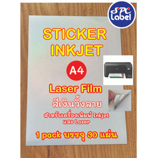 สติ๊กเกอร์ Inkjet PP สีเงิน Silver Laser Film (โดนน้ำได้) A4 บรรจุ 30 แผ่น