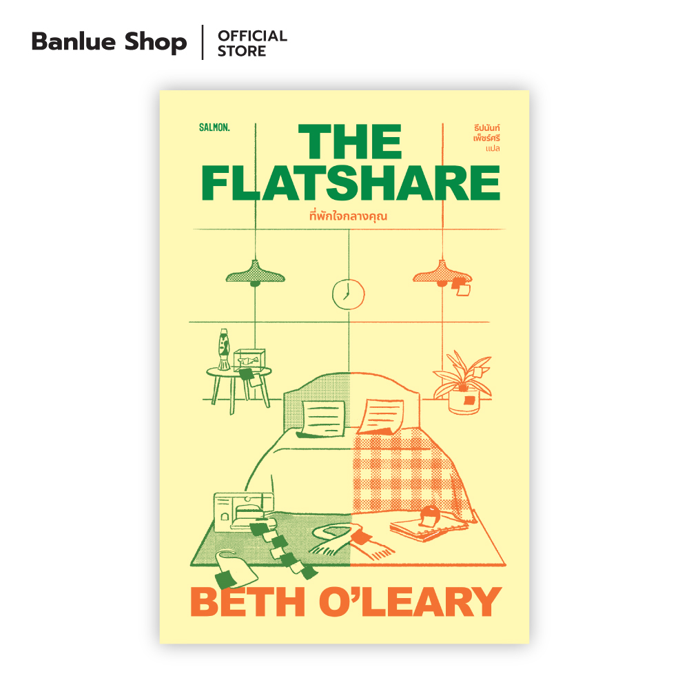 THE FLATSHARE ที่พักใจกลางคุณ : ผู้เขียน : เบธ โอ'เลียรี แปล : ธีปนันท์ เพ็ชร์ศรี : Salmon Books