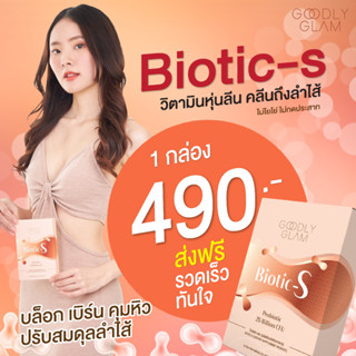 ไบโอติกเอส (Biotic-S) 1 กล่อง บล็อก เบิร์น ลีนหุ่น ช่วยขับถ่าย ลดน้ำหนัก ปรับสมดุลลำไส้