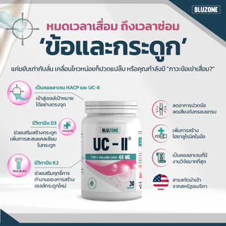Bluzone Collagen UC-ll 40mg. 30 capsules (คอลลาเจน)