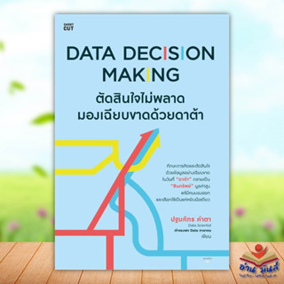 หนังสือ Data Decision Making ตัดสินใจไม่พลาดฯ ผู้เขียน: ปฐมภัทร คำตา หมวดหมู่: บริหาร ธุรกิจ , การตลาดออนไลน์