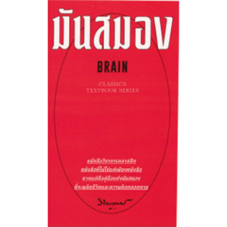 c111 มันสมอง : BRAIN 9786163886415