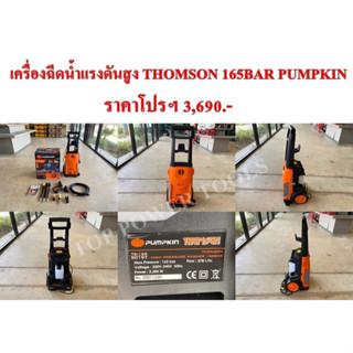 เครื่องฉีดน้ำแรงดันสูง THOMSON 165BAR (2,200W.) PUMPKIN