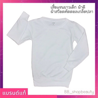 เสื้อผ้าเด็ก เสื้อแขนยาว คอกลม ผ้าดีมาก - My Son