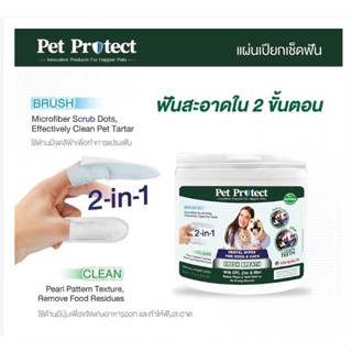 Pet Protect Dental Wipes ผ้าเปียกเช็ดฟัน สุนัขและแมว 50แผ่น -น้ำยาในตัว (ผ้าสวมนิ้วแปรงฟัน  ที่เช็ดฟันแมว ลดการก่อหินปูน