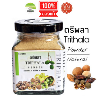 J09 ตรีผลาผง 90 G. (Triphala powder ) ตรีผลา100% ประกอบด้วยสมอไทย สมอพิเภก มะขามป้อม ตรีผลาผง ตรีผลาบด