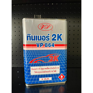 ทินเนอร์/ทินเนอร์ผสมสีรถยนต์ เกรด 2K VP 864 เหมาะสำหรับ ผสมสีเกรดอะคริลิค ขนาดแกลอน 3 กิโล