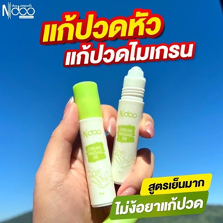 ของแท้+พร้อมส่ง 💚 ลูกกลิ้งเอ็นดู Ndoo ลูกกลิ้งแก้ปวดไมเกรน บรรเทาปวด เจลไมเกรน ปวดหัว คอ บ่า ไหล่ คลายเครียด เมารถ เมาเร